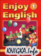 Учебник английского языка для нач. школьников Enjoy English-1