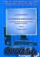Архитектура компьютеров. Архитектура микропроцессорного ядра и системных устройств: Учебное пособие. ч.1
