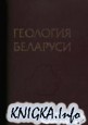Введение в геологию Беларуси