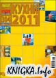 Кухни и ванные комнаты. Спецвыпуск «Кухни 2011»
