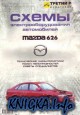 Mazda 626. Схемы электрооборудования.