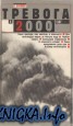 Тревога в 2000 году: Бомбы замедленного действия на нашей планете