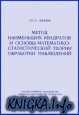 Метод наименьших квадратов и основы математико-статистической теории обработки наблюдений