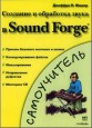 Создание и обработка звука в Sound Forge.