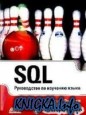 SQL Руководство по изучению языка