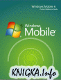 Windows Mobile 6. Обучение