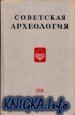 Советская археология. Вып. XXII