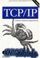 TCPIP - Сетевое администрирование