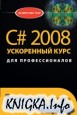 C# 2008: ускоренный курс для профессионалов