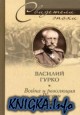 Война и революция в России. Мемуары командующего Западным фронтом. 1914-1917