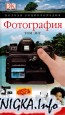 Фотография. Полная энциклопедия