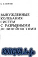 Вынужденные колебания систем с разрывными нелинейностями