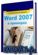 Word 2007 в примерах