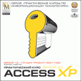 Практический курс Access XP Версия 2.0
