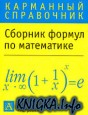 Сборник формул по математике (Карманный справочник)