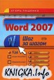 Word 2007 (Шаг за шагом)