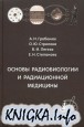 ОСНОВЫ РАДИОБИОЛОГИИ И РАДИАЦИОННОЙ МЕДИЦИНЫ