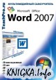 Microsoft Office Word 2007. Базовый курс