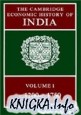 The Cambridge Economic History of India / Кэмбриджская экономическая история Индии