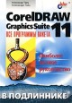 CorelDRAW Graphics Suite 11: все программы пакета. Наиболее полное руководство
