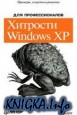 Хитрости Windows XP для профессионалов