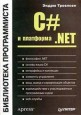 C# и платформа.NET Библиотека программиста