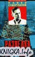 Разведка и Кремль