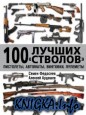 100 лучших «стволов»: пистолеты, автоматы, винтовки, пулеметы