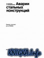 Аварии стальных конструкций