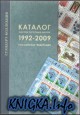 Каталог листов почтовых марок 1992-2009. Российская федерация
