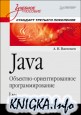 Java. Объектно-ориентированное программирование