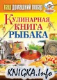 Кулинарная книга рыбака