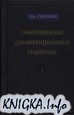 Обыкновенные дифференциалные уравнения в 2-х томах