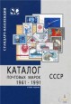 Каталог почтовых марок СССР - 1961-1991