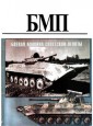 Боевые машины пехоты (БМП-1, 2, 3) - 4 книги