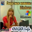 Секретные клавишы Windows.(Видео урок)