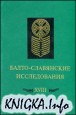 Балто-славянские исследования. Вып. XVIII