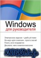 Windows для руководителя - работай в 10 раз быстрее!