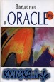 Введение в Oracle 10g+ файлы CD