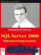 SQL Server 2000. Программирование. Часть 2