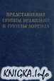 Представления группы вращений и группы Лоренца, их применения