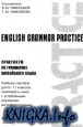English Grammar Practice. Практикум по грамматике английского языка
