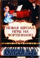 Новая школа игры на фортепиано