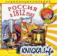 Аудиоэнциклопедия Россия в 1812 году	 аудиоспектакль