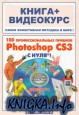100 профессиональных приемов Photoshop CS3 с нуля