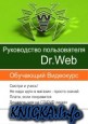 Dr.Web - руководство пользователя. Обучающий видеокурс