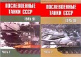 Военно-техническая серия 132/133 - Послевоенные танки СССР 1945-1992