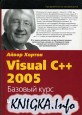 Visual С++ 2005: базовый курс.