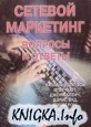 Сетевой маркетинг – вопросы и ответы