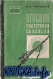 Огневая подготовка снайпера